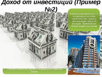 Инвестиции пример дохода
