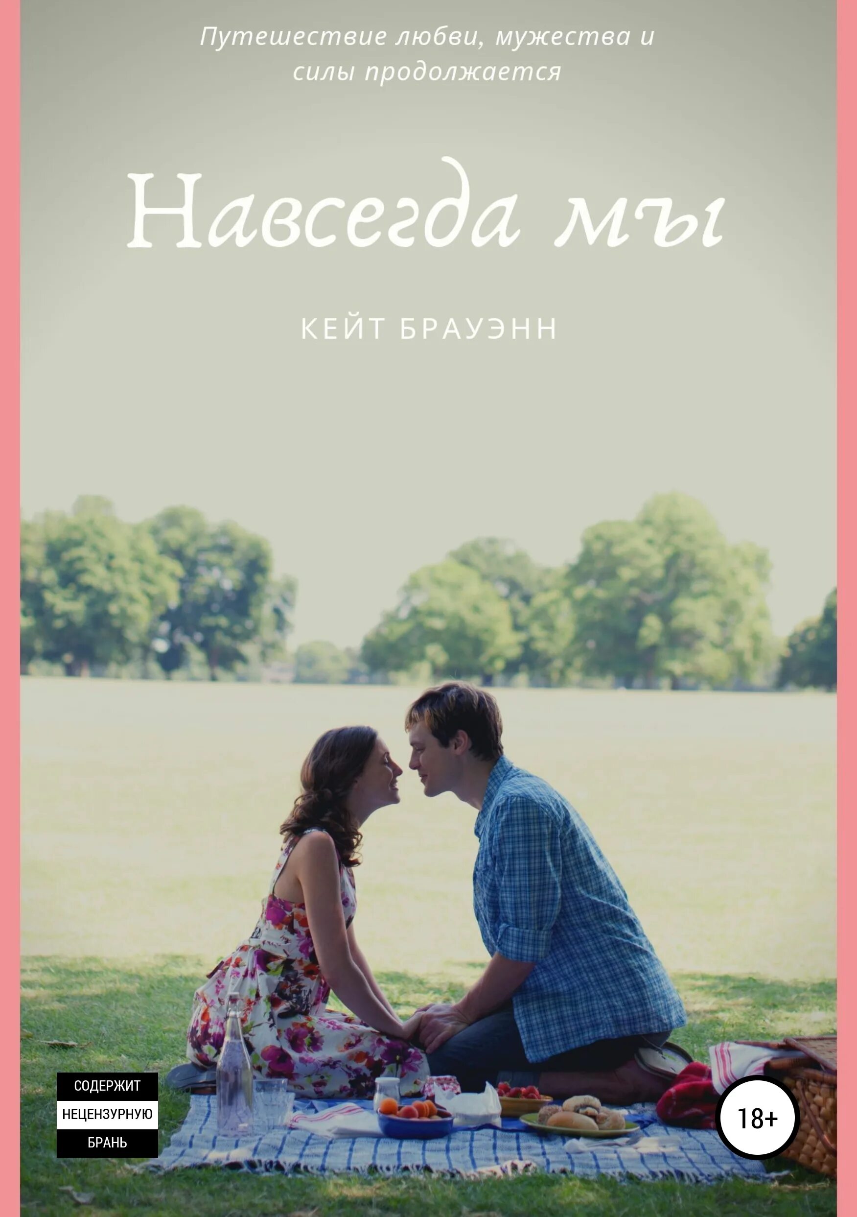 Взаимная любовь цитаты. Останься навсегда. Навсегда. Любовь навсегда читать. Влюбленные.