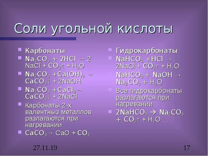 Cacl2 na2co3 caco3 2nacl. Соли угольной кислоты. Соли угольной кислоты карбонаты и гидрокарбонаты. 2. Соли угольной кислоты.. H2co3 соль.