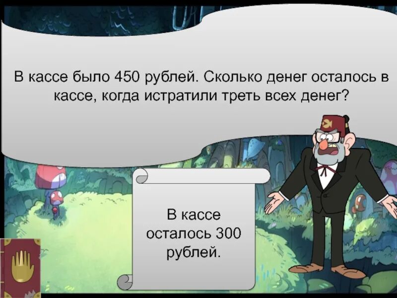 Было 500 потратили. Задача про 500 рублей. Было 500 потратили. Задача одна мастерица связала шерстяной плед и продала его за 500 руб. Было 500 рублей потратили.