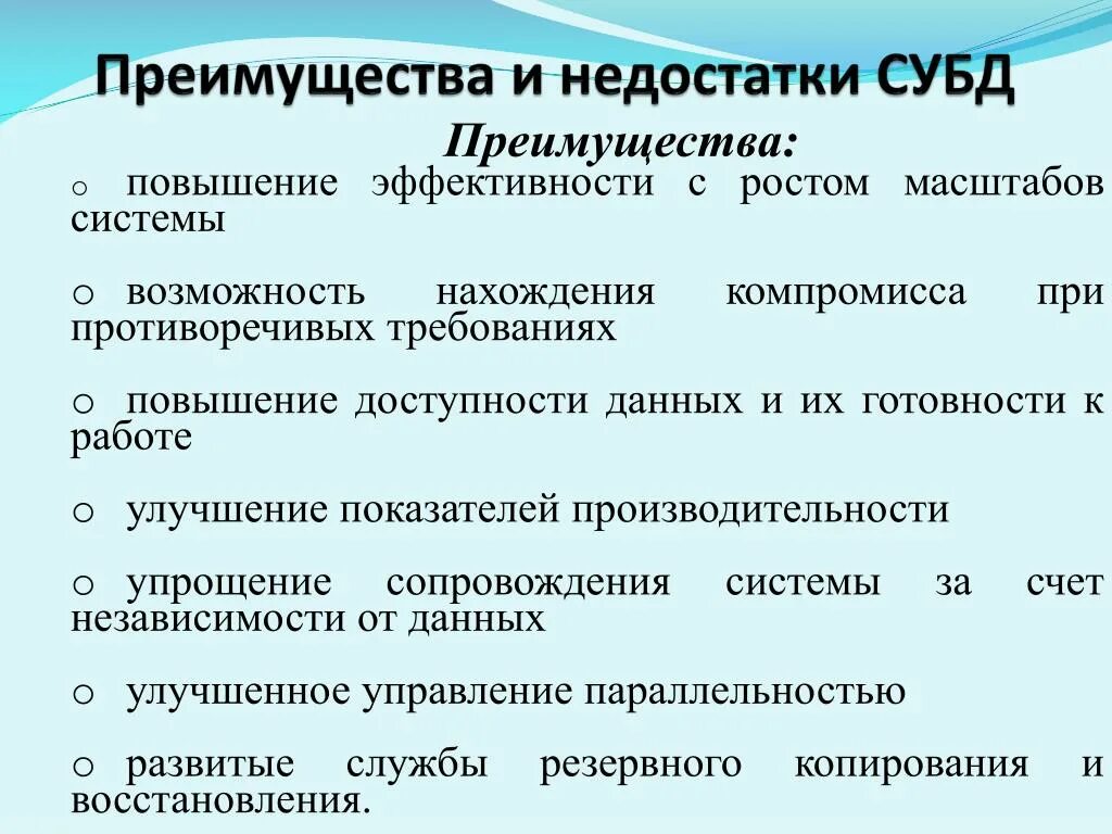 Достоинства и недостатки СУБД. Преимущества СУБД. Недостатки СУБД. Достоинства и недостатки Сувд. Недостатки ис