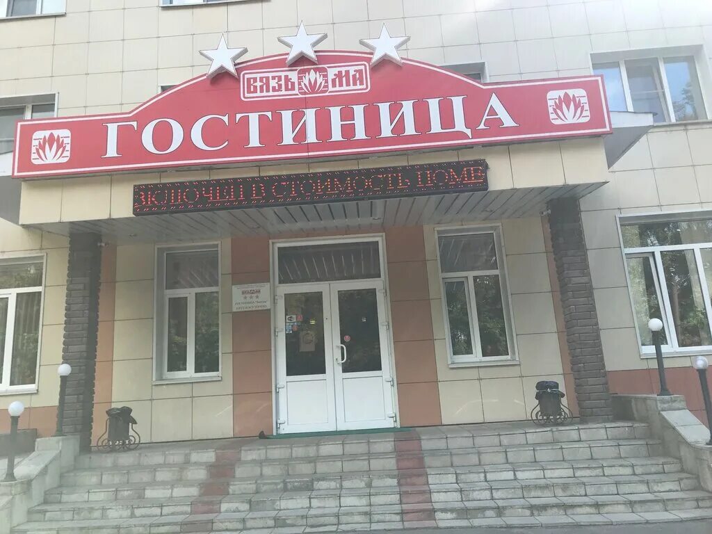 Вязьма гостиницы