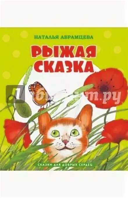 Н абрамцева рыжая сказка. Сказка про рыжих. Рыжая сказка. Сказка про рыжих. Докучная сказка про кролика.