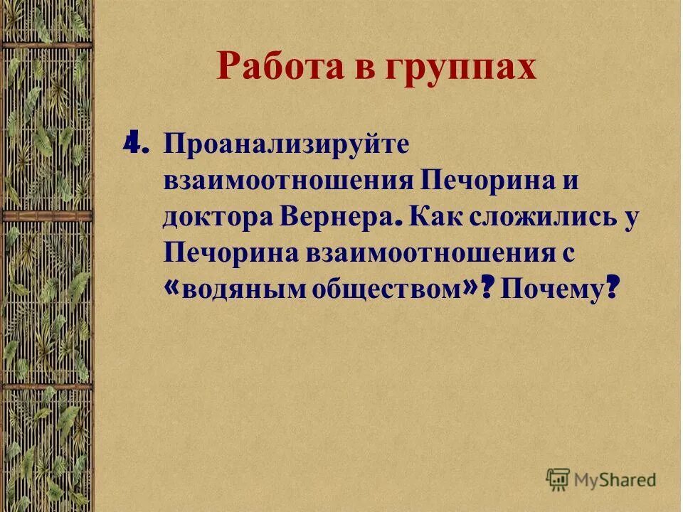 Каково отношение печорина к водяному обществу