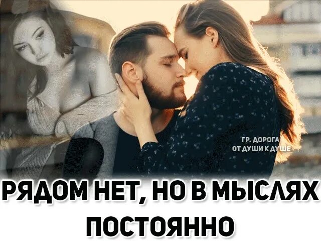 Рядом нет а в мыслях постоянно. Ты в моих мыслях постоянно. Рядом нет но в мыслях постоянно. В мыслях постоянно. Первая мысль всегда