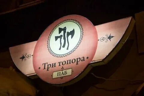 Три топора