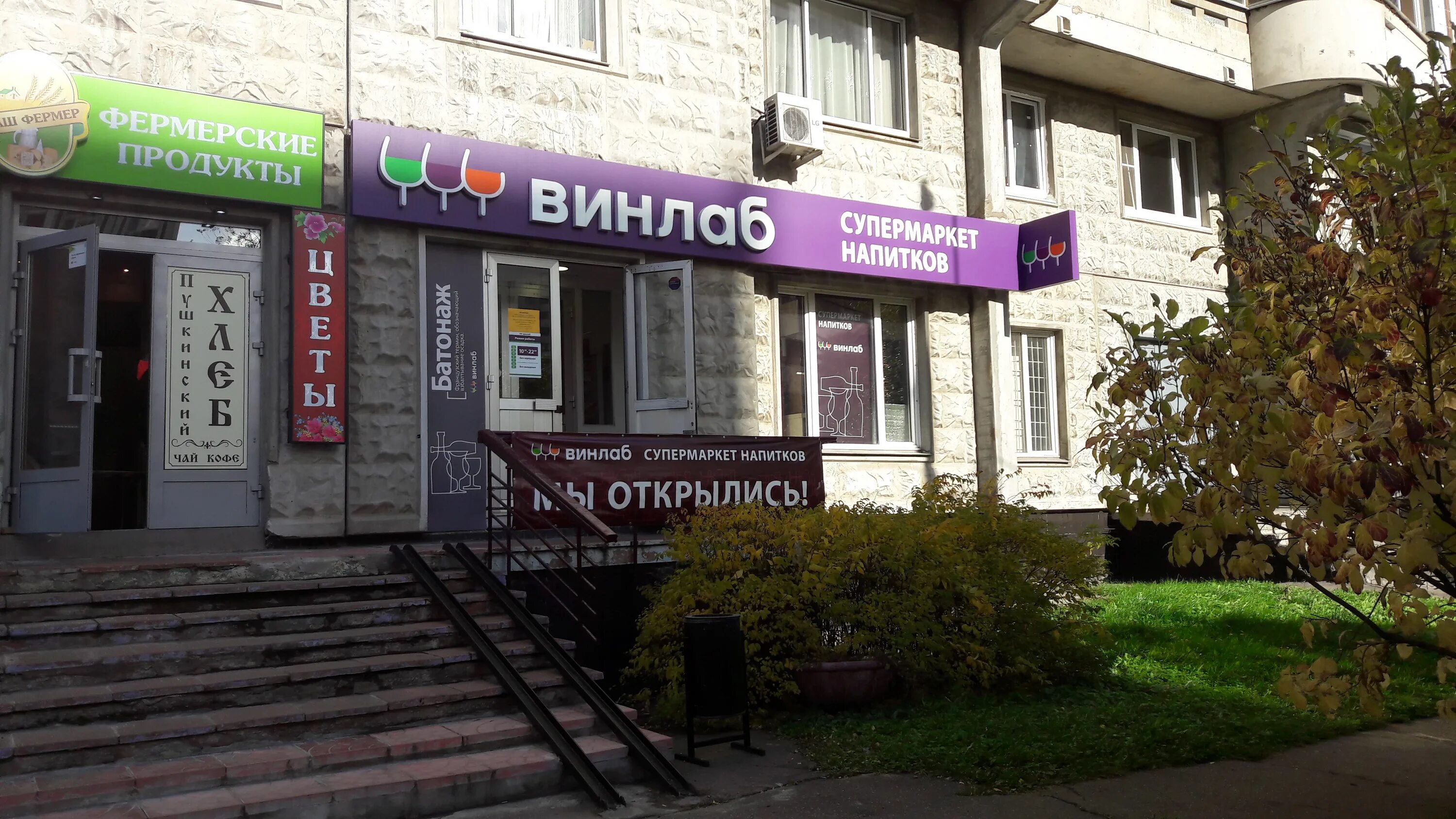 Винлаб производственная 8. Винлаб магазин алкоголя. Винлаб режим работы. Винлаб полярная 13 к 2. Винлаб вывеска.