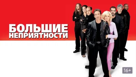 Большие неприятности 2002