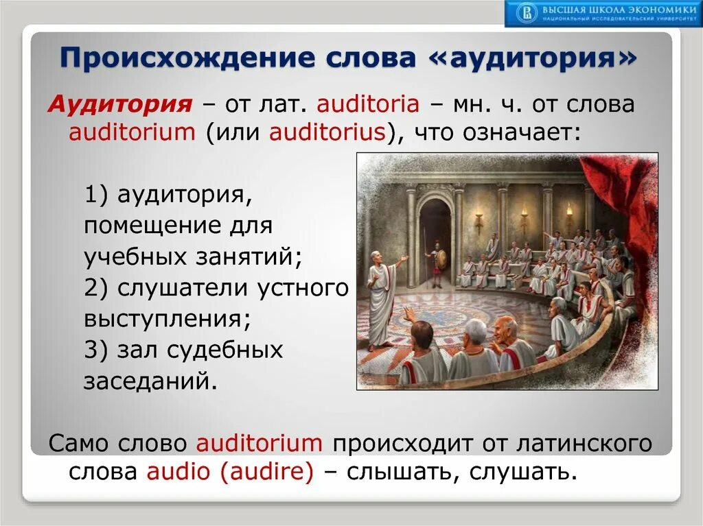 Аудитория новое слово. Происхождение слова школа. аудитория слово. слово аудитория происхождение. что означает массовая аудитория.