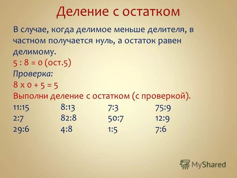 Почему 9.8. Деление с остатком 5. 5 Разделить на 8 с остатком 3 класс. Выполнить деление с остатком 5:8. Деление с остатком 3 класс.