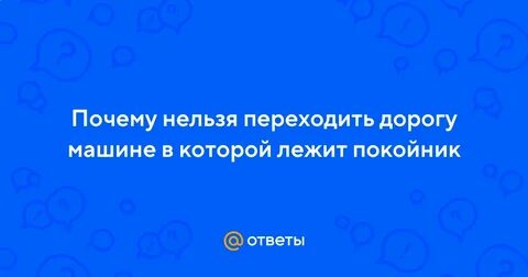 Почему нельзя перехаживать