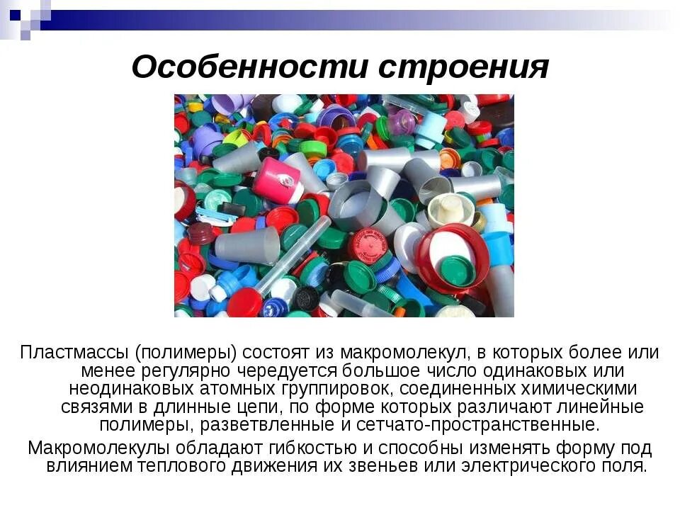 Пластмасс какой материал. Полимеры и пластмассы строение. структура пластмасс. структура полимеров и пластмасс. пластмассы презентация.