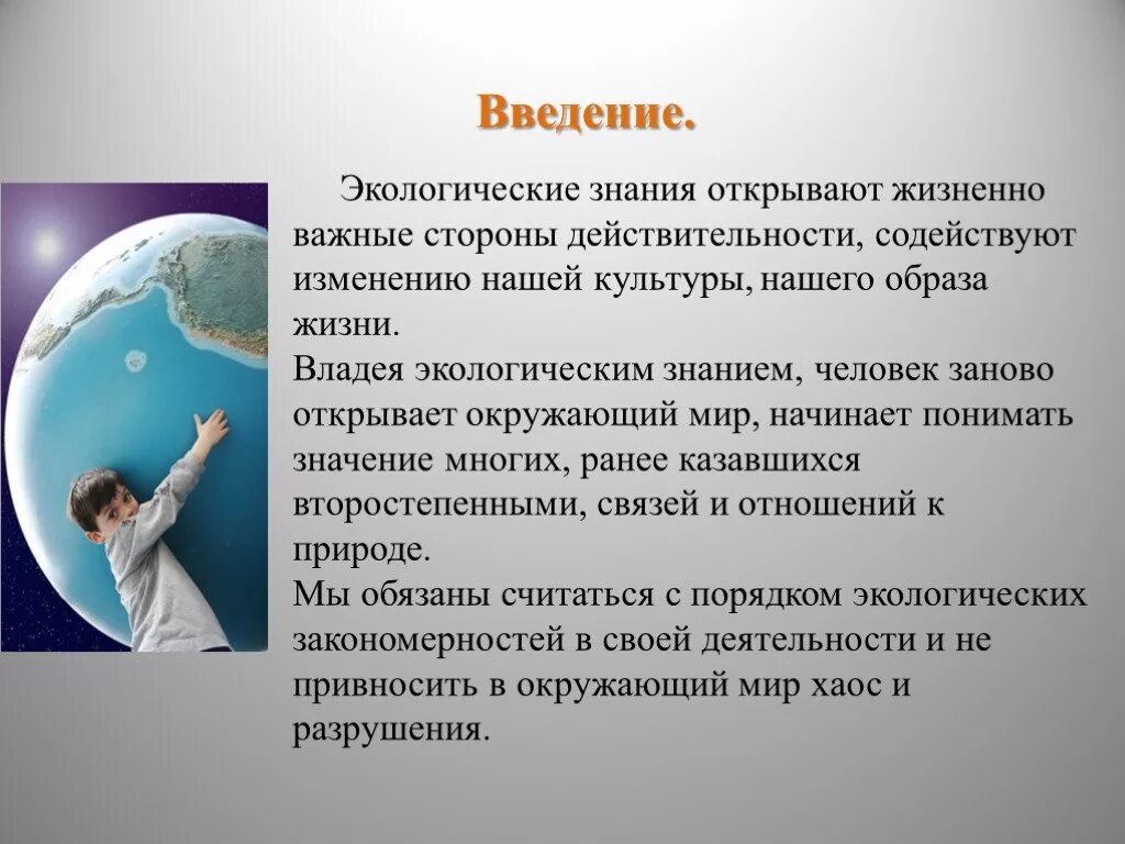 Окружающее значить. Введение в экологию. Введение в экологию презентация. Значение экологических знаний. Экологические проблемы Введение.