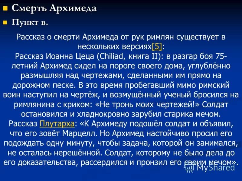 Задача архимеда из чистого ли золота изготовлена. Смерть Архимеда. Смерть Архимеда изложение план. Гибель Архимеда Дата.