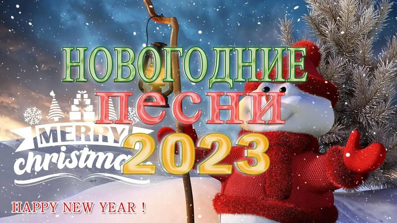 1000 подписчиков. Новогодние песни к 2023 году русские. Новогодняя песня 2023. Песня на новый год 2023. С новым годом видео.