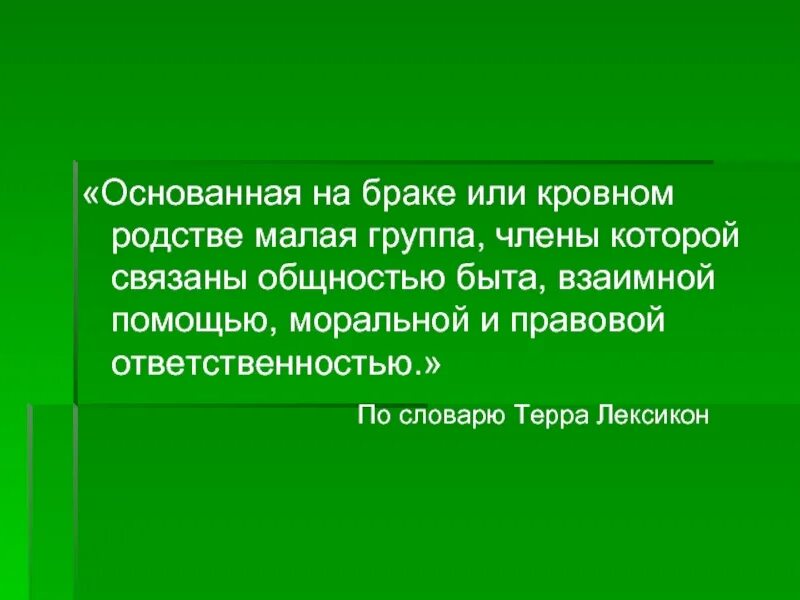 Общность основанная на кровном родстве называется. Семья это основанная на браке или кровном. Как называется группа основанная на браке или кровном родстве. Основано на кровной близости. Семья всегда основана на кровном родстве впр