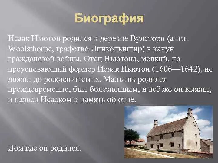 Где родился какой год. Деревня Вулсторп Исаак Ньютон. Вулсторп, графство Линкольншир Ньютон. Вулсторп дом где родился Ньютон. Деревня Вулсторп где родился Ньютон.