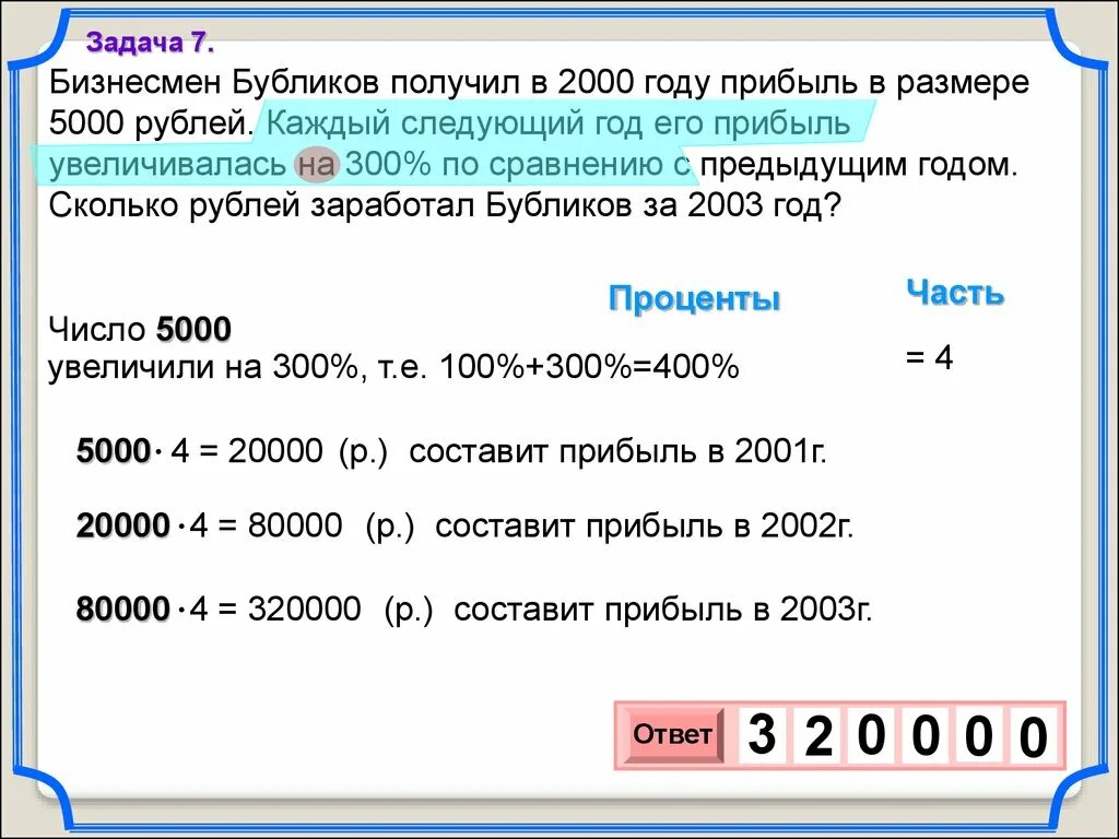 Увеличить 200 на 10. Бубликов получил в 2000 году прибыль в размере 5000. Бизнесмен Бубликов получил в 2000 году прибыль в размере. Бизнесмен Бубликов получил в 2000 году 5000 увеличивалась. Бизнесменбубликов. Полусил.