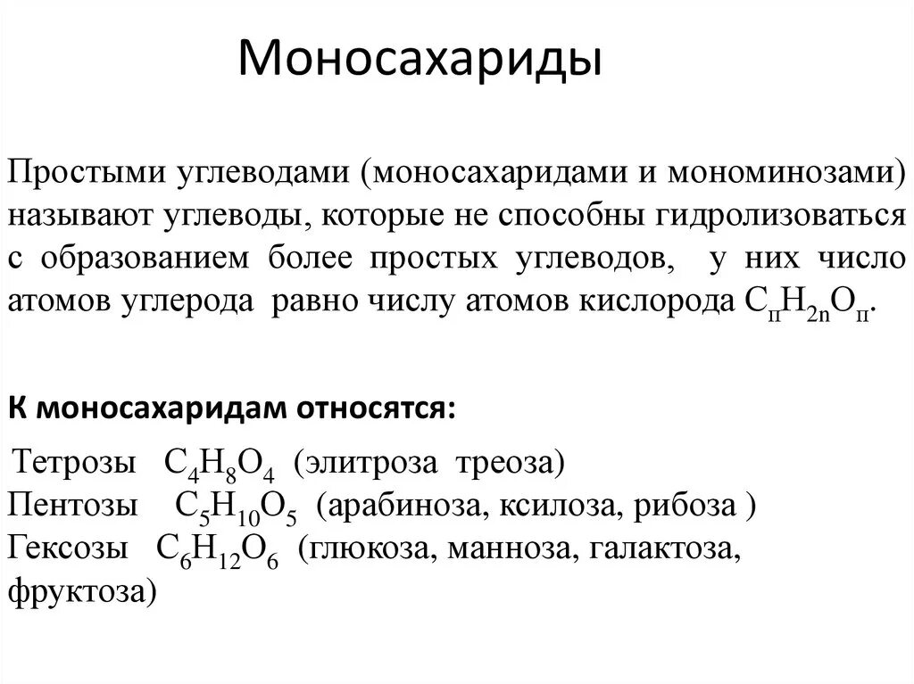 Формулы основных моносахаридов. Моносахариды понятие. Основные моносахариды формулы. Углеводы моносахариды формулы. Углеводы к какой группе относится