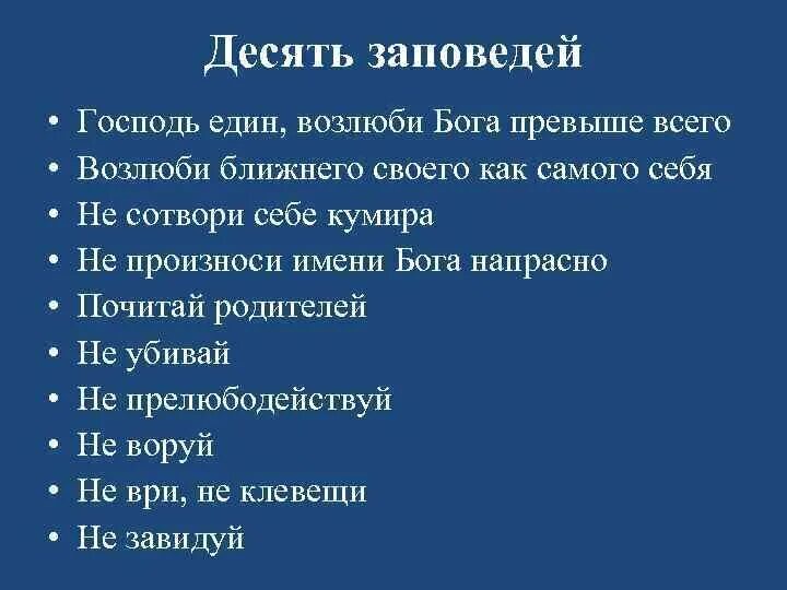 Назови заповеди. Основные христианские заповеди. 10 Главных заповедей христианства. Заповеди Христа 10 заповедей. Заповеди христианства основные 10.