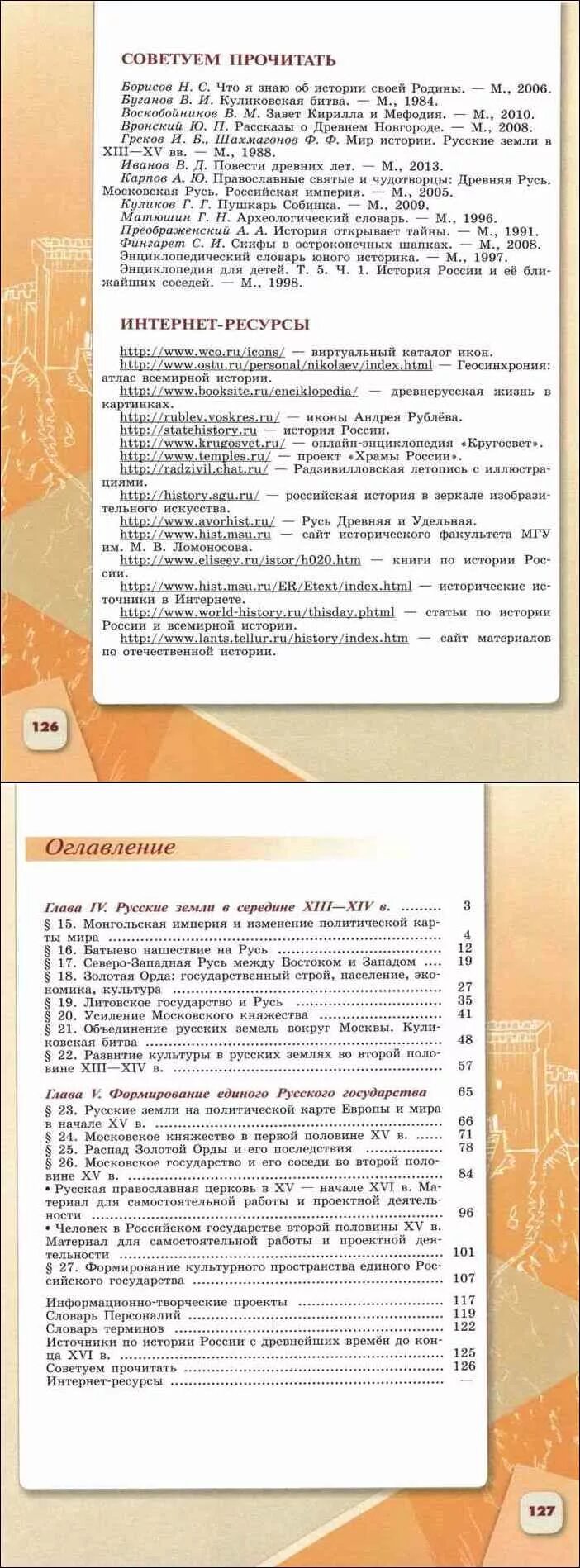 Учебник истории 6 России оглавление. История России 6 класс оглавление 2 часть. История России 6 часть 1 оглавление. История России 6 класс оглавление 1 часть.