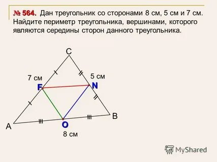 Средней треугольника называется соединяющий середины сторон