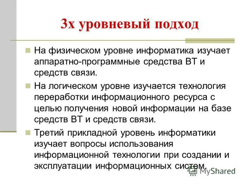 Уровневый подход. Физический уровень информатики. Логический уровень информатики. Уровневый подход при формулировании обучающих целей. Изучать ис