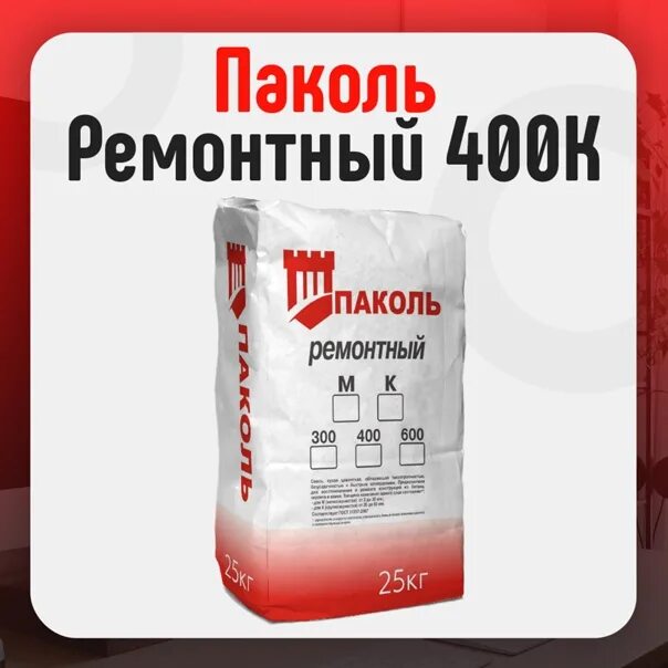 Смесь цементная м 400. Ремонтная смесь паколь м400. Безусадочная смесь паколь-литьевой 800к. Паколь ремонтный 600м. Смесь ремонтная паколь м600.