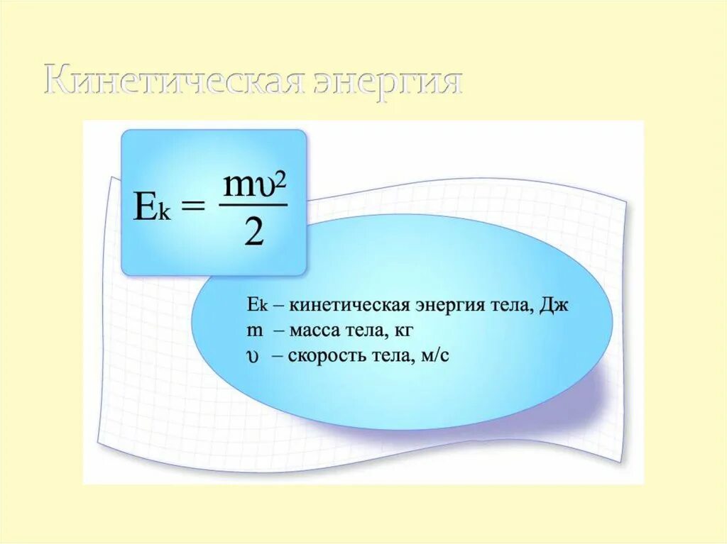 Кинет энергия. Как найти кинетическую энергию. Кинетическая энергия формула физика 8 класс. Как найти генетическую энергию. Формула кинетической энергии в физике 8 класс.