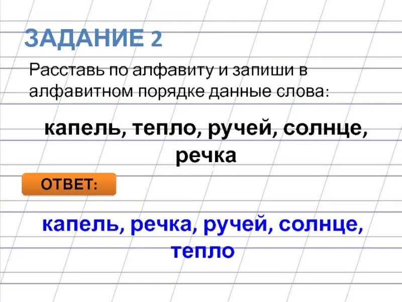 Расставь по алфавиту и запиши в алфавитном порядке данные слова. Расставить слова в алфавитном порядке 1 класс. Записать слова в алфавитном порядке следы лиса ветка шапка поле. Из данных слов предложения запиши шел по я берег ручей под.