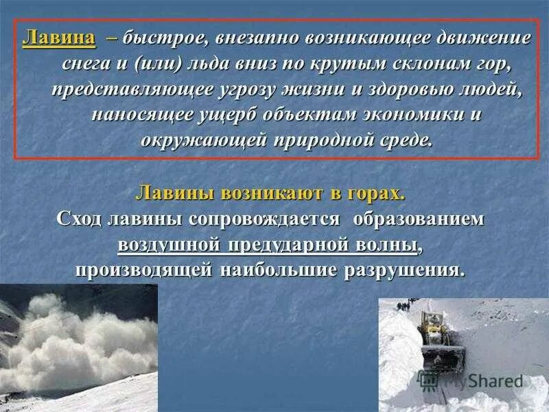 Снежные лавины ОБЖ 7 класс. Снежные лавины презентация. Лавина это ОБЖ. Снежная лавина презентация ОБЖ. Какие основные опасности существуют в горах