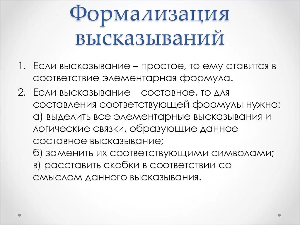 Формализация высказываний. Формализация суждений. Формализация логических высказываний. Формализация суждений логика. Формализованная структура