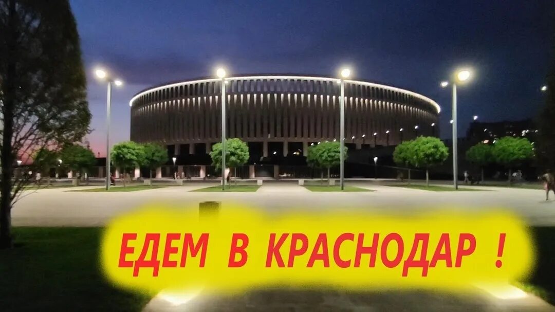 Куда идти в краснодаре. Едем в краснодар. еду в краснодар. картинки еду в краснодар. куда поехать в краснодаре.