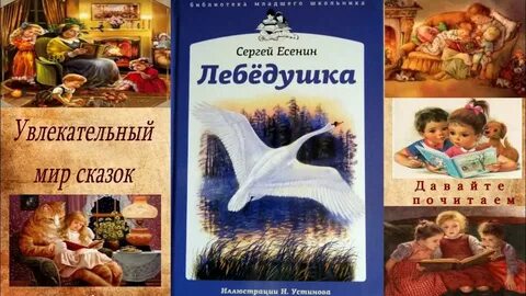 С а есенина лебедушка