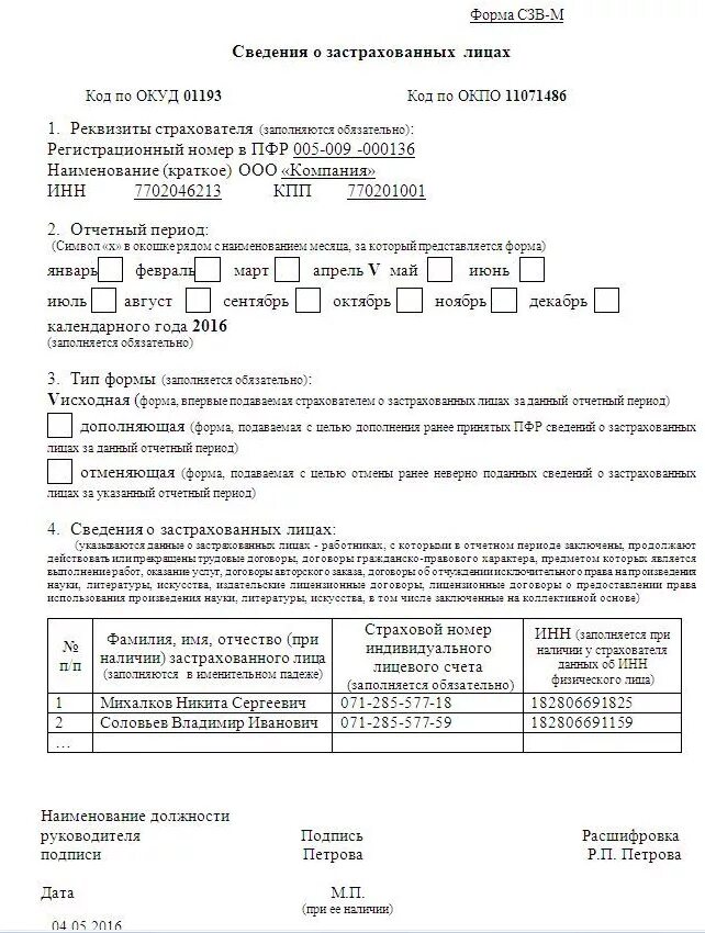 Отчет в пфр сзв-м. Форма отчета сзв м в 2022 году. Дополняющий сзвм. Дополняющий сзвм. Дополняющий сзвм.