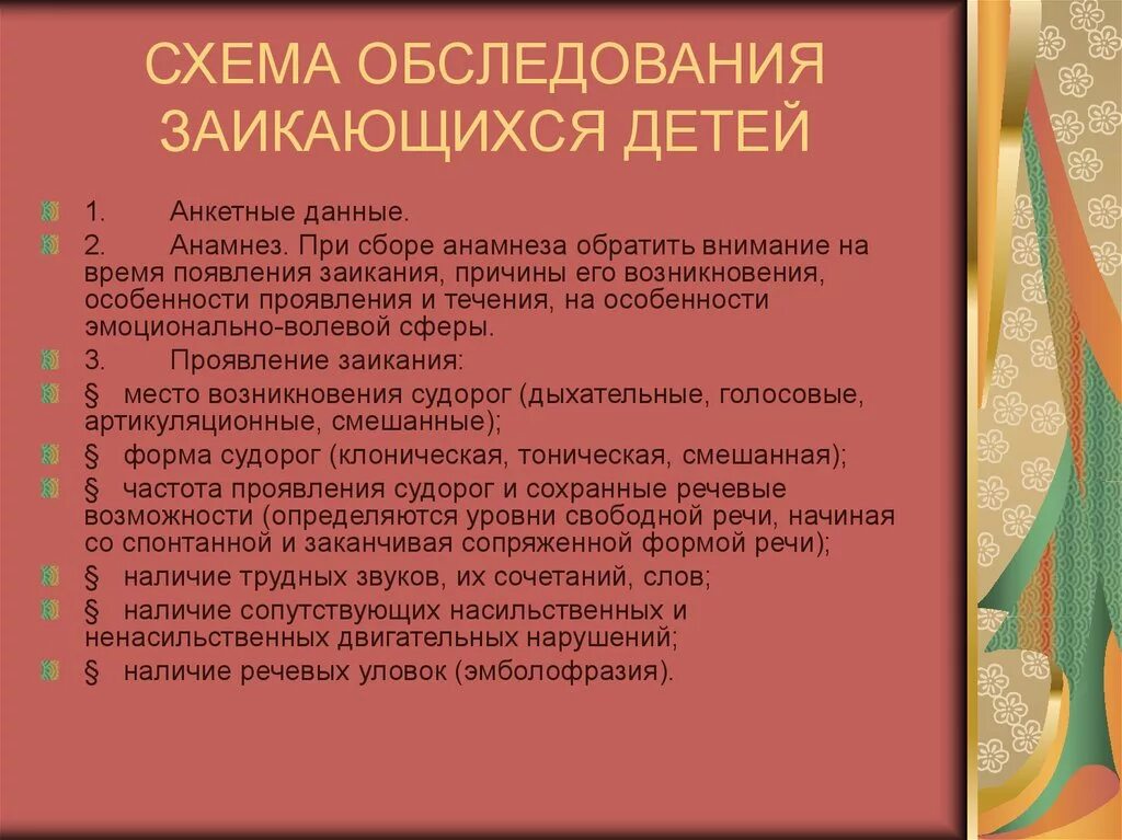 Почему заикается телефон. Схема обследования детей с заиканием. Методы обследования заикающихся детей. Обследование детей с заиканием. Логопедическое обследование детей с заиканием.