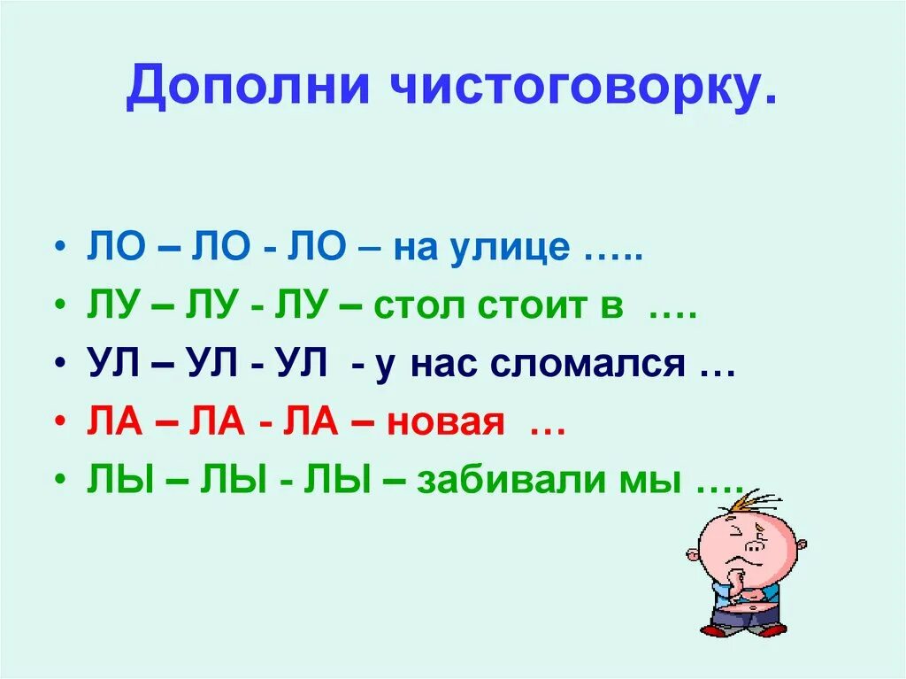 Слова кончающиеся на л. Чистоговорки для детей на звук л. Автоматизация л в чистоговорках. Частоговорки с буквой л. Чистоговорки на звук ла.