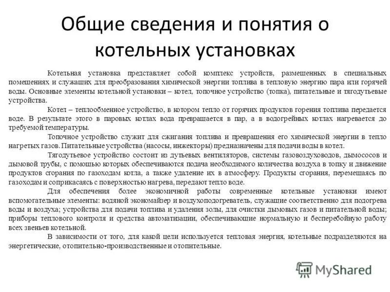 Сжигание газообразного топлива. Основные сведения о котельной. Особенности сжигания газообразного топлива. Особенности сжигания газового топлива. Общие сведения о горении и горючих