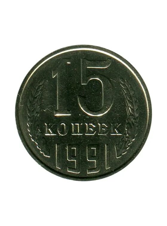 Пятнадцать копеек. 15 Копеек 1991. 15 Копеек 1991г. 15 Копеек 1991 год ЛМД. Монета 15 копеек.