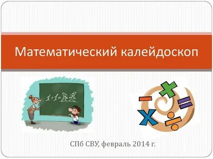 Математический калейдоскоп