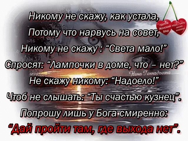 Скажи устал. Нткому не скажу как устал. Никому не скажу как устала. Стих никому не скажу что устала. Как я устала.