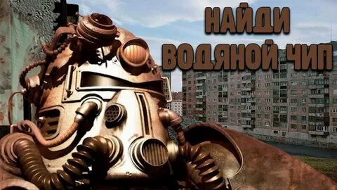 Чип фоллаут