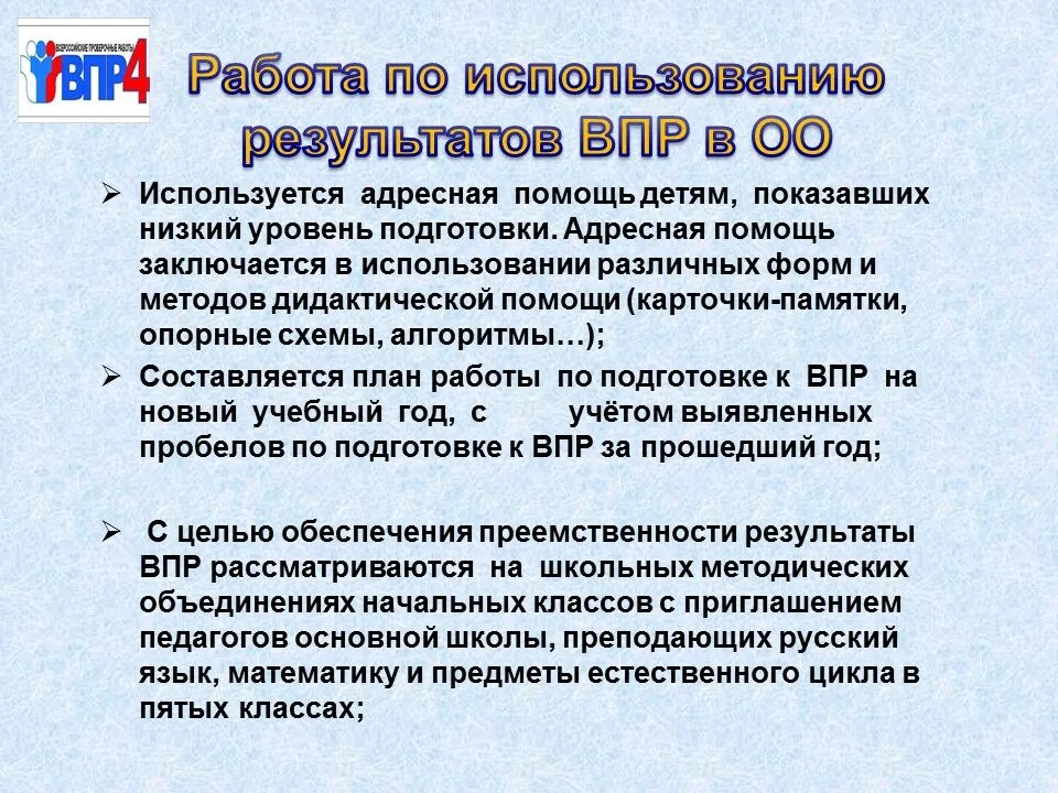 Пишут ли впр дети с овз. Результаты ВПР анализ. Использование результатов ВПР. Выводы и рекомендации по результатам ВПР. Таблица по ВПР Результаты.