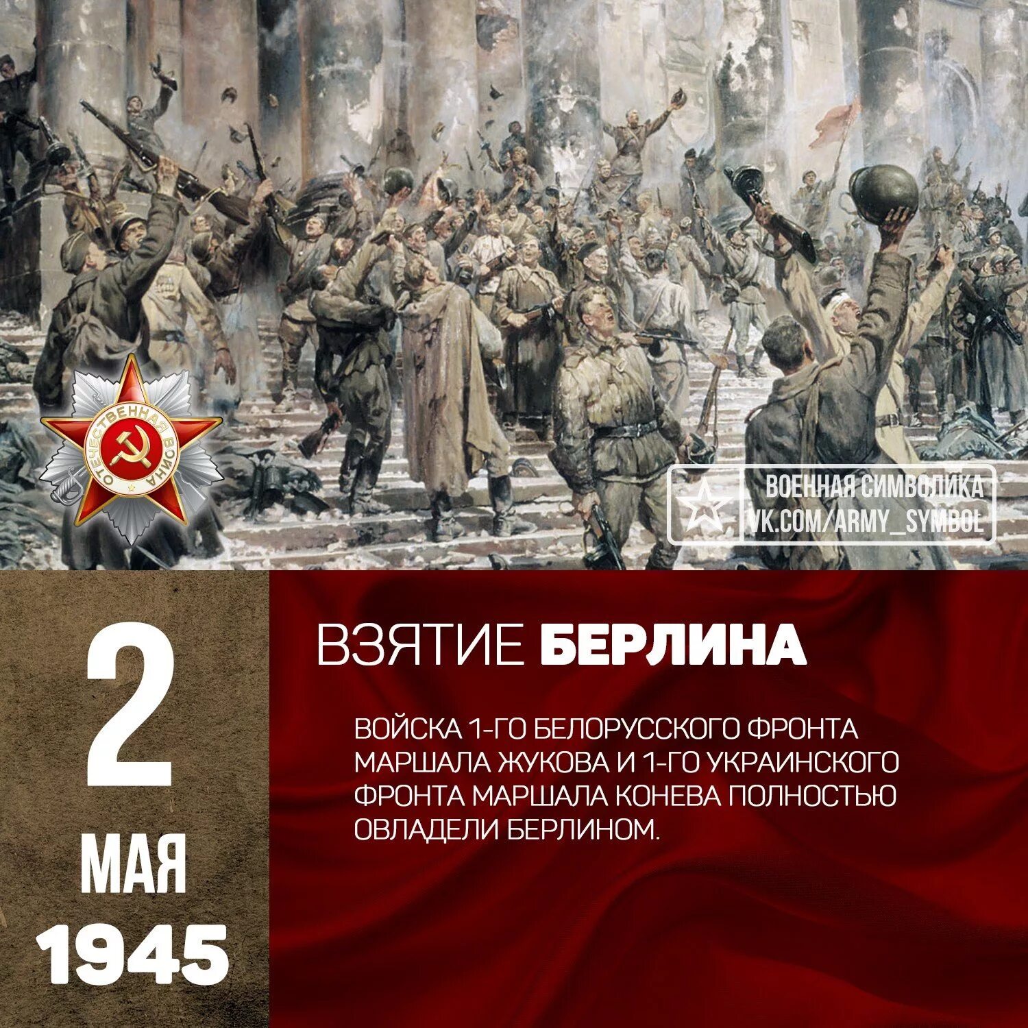 Берлин 5 мая какой год. День взятия Берлина 1945 год. 2 Мая взятие Берлина советскими войсками в 1945 году. Берлин 2 мая 1945. 2 Мая день взятия Берлина.