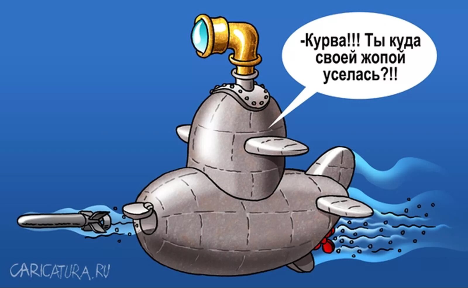 С днем подводника смешные. Подводная лодка юмор. Подводная лодка карикатура. Карикатуры на подводные лодки. Анекдот про подводную лодку.