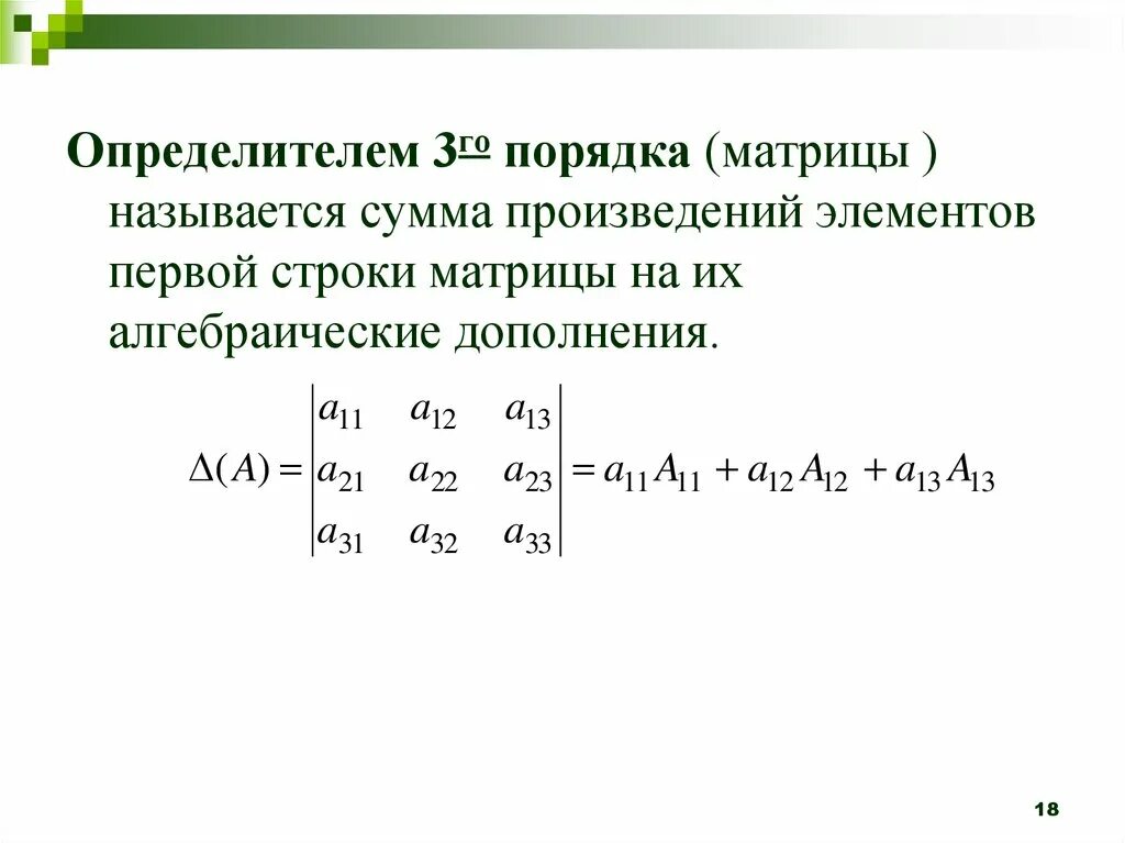 Найти сумму определителей матриц. Схема нахождения определителя матрицы. определитель квадратной матрицы определитель 2го 3го порядка. определители матриц 3-го порядков. определить матрицы 3 порядка.