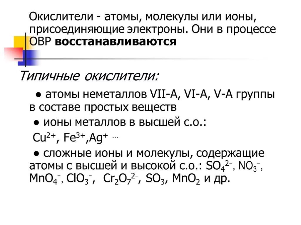 Типичные окислители. Окислитель и восстановитель в химии. ОВР. Окислитель и восстановитель в химии примеры.