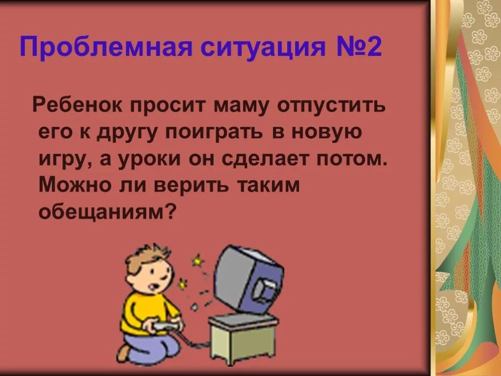 Презентация зачем нам телефон. Проблемная ситуация. Ребенок просит маму поиграть. Презентация к занятию почему надо учиться. Проблемная ситуация тема день матери.