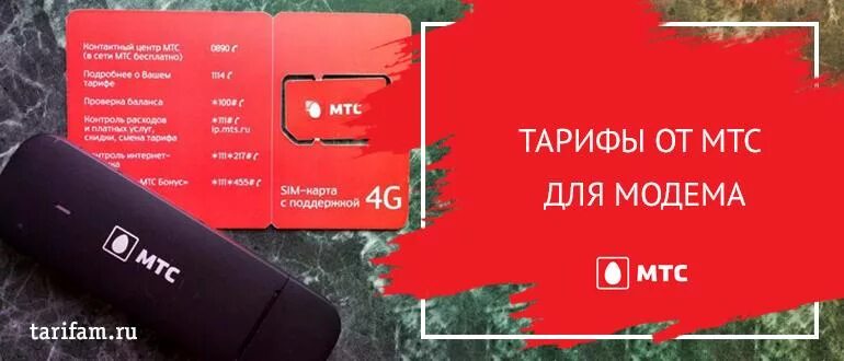 Модем МТС С безлимитным интернетом для ноутбука 4g. Симка МТС 4g LTE. USB модем МТС 4g безлимитный МТС. Модем МТС для ноутбука 2022.