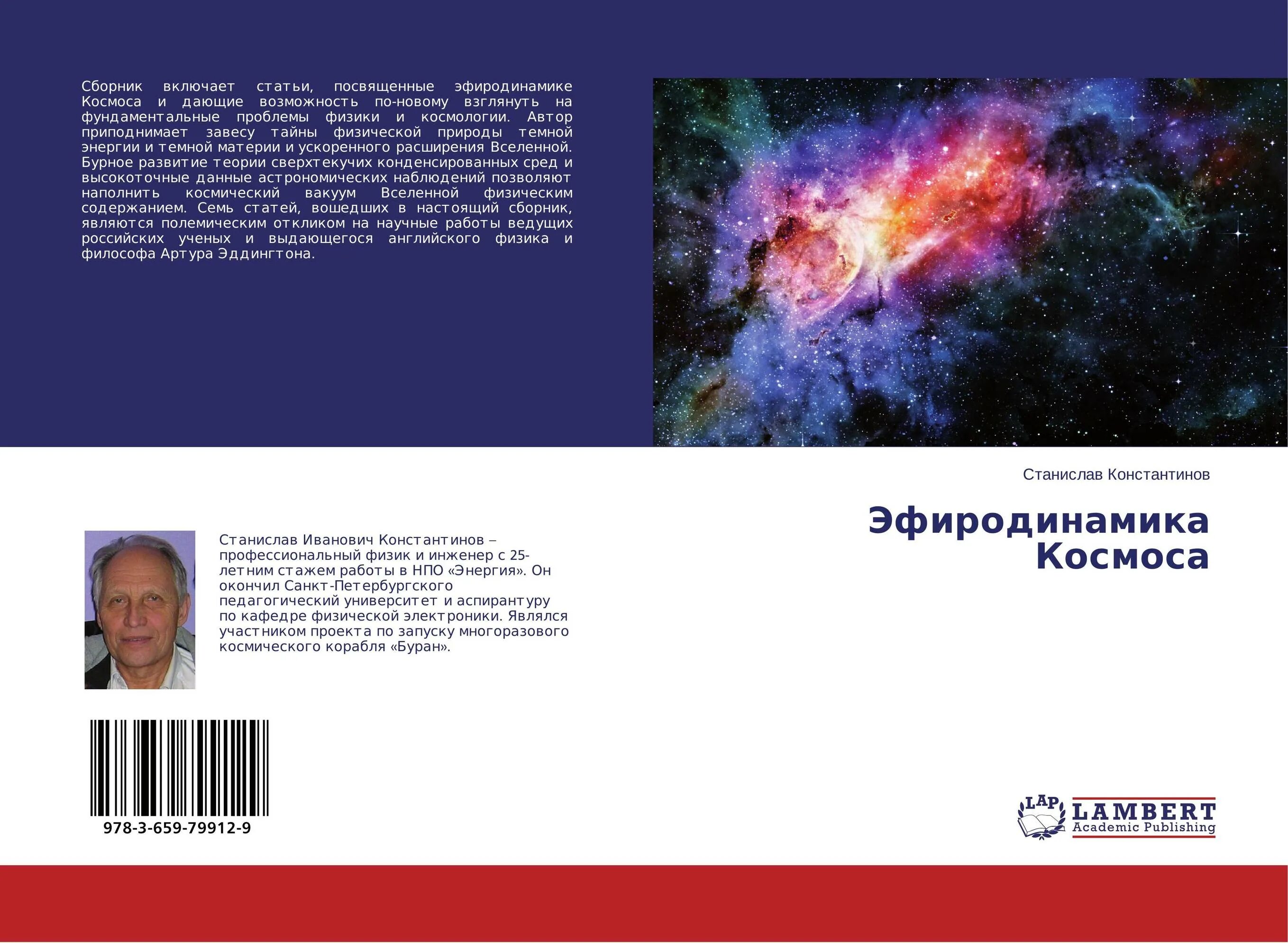 Эфиродинамика вся физика на 100 листах. Эфиродинамика. вакуум вселенной. ложный и истинный вакуум вселенной.